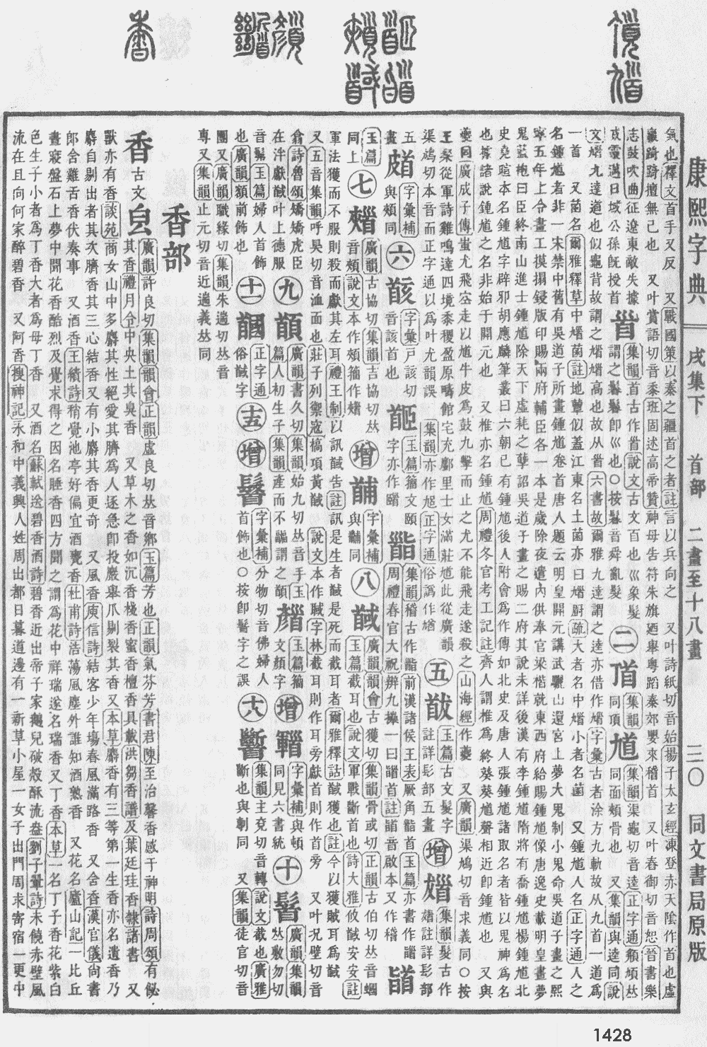 康熙字典第1428页图片