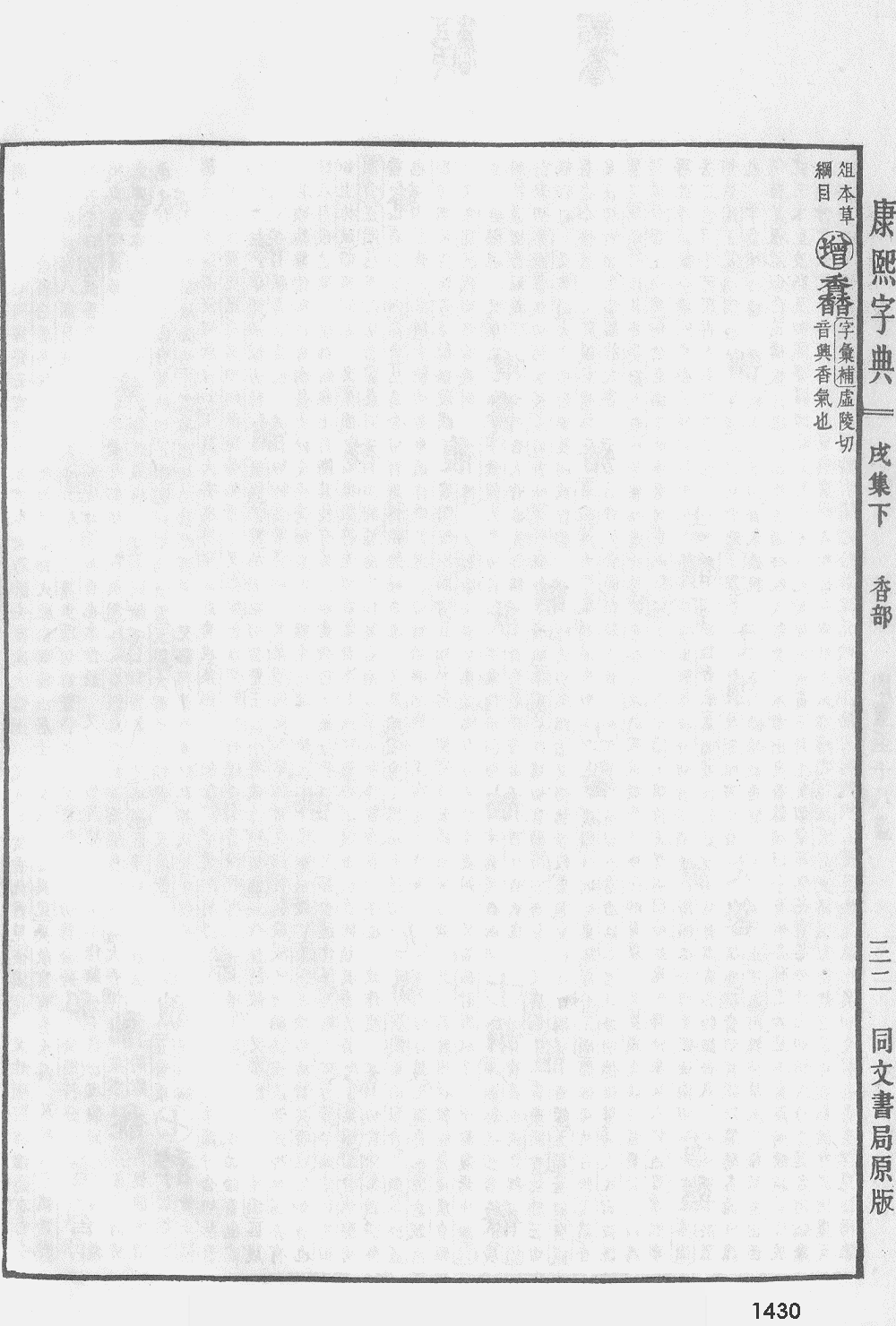 康熙字典第1430页图片