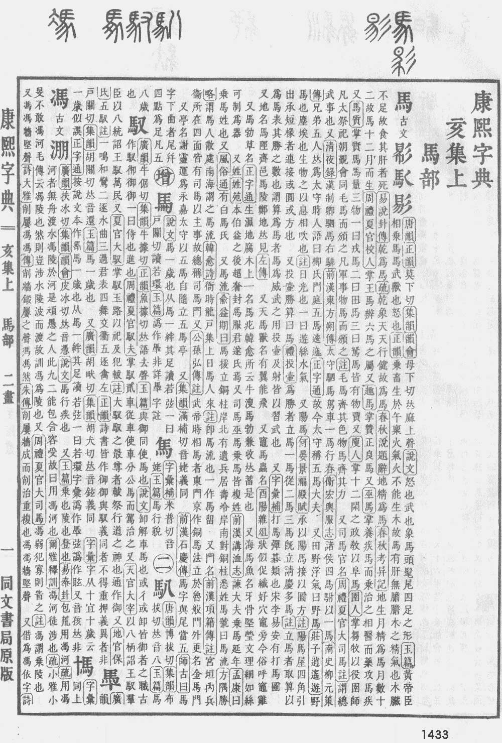 康熙字典第1433页图片