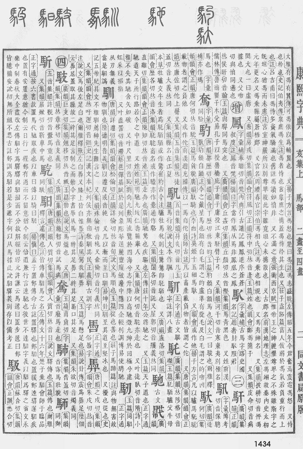 康熙字典第1434页图片