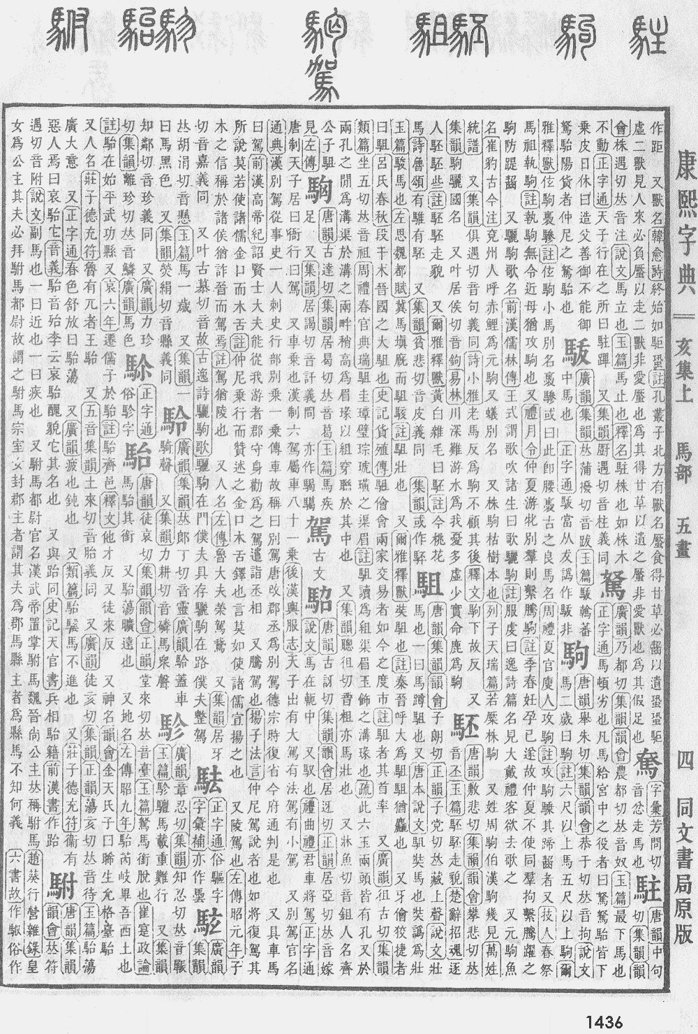 康熙字典第1436页图片