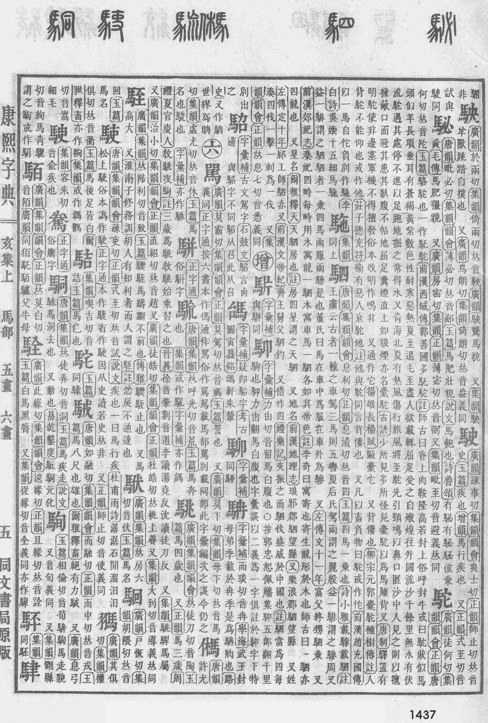 康熙字典第1437页图片