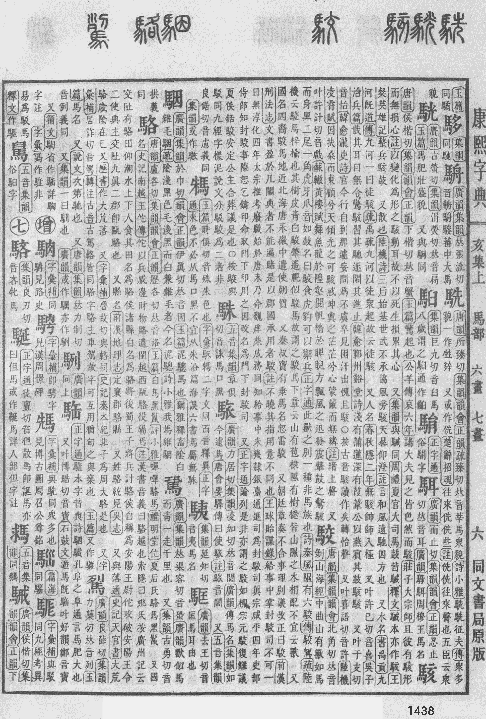 康熙字典第1438页图片