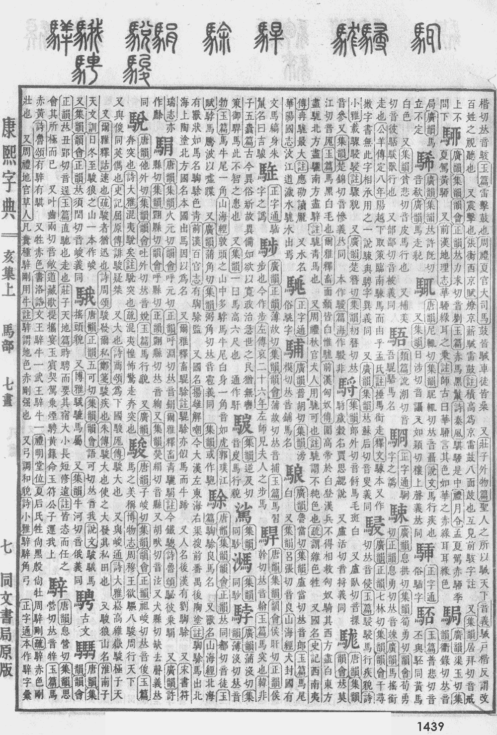 康熙字典第1439页图片