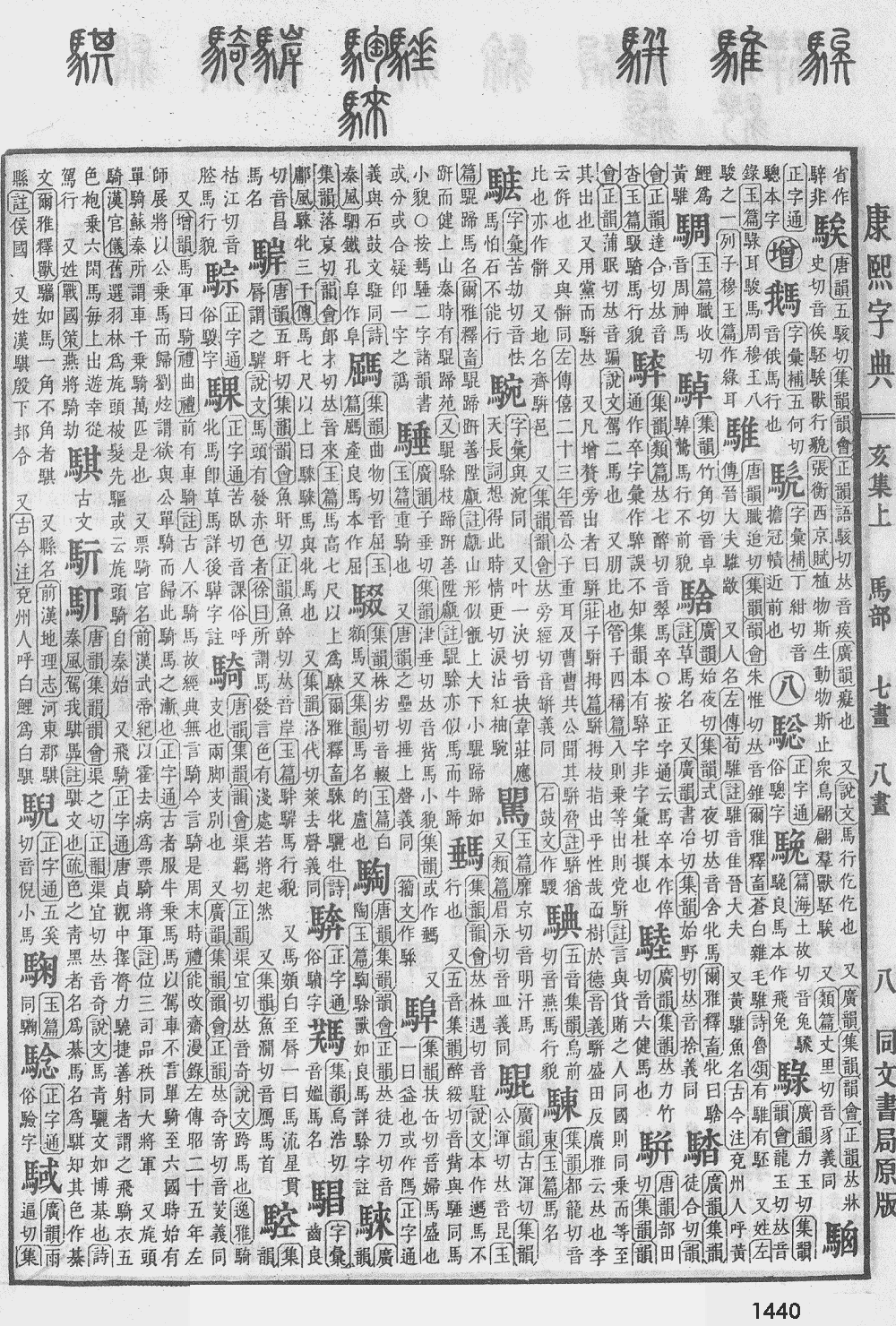 康熙字典第1440页图片