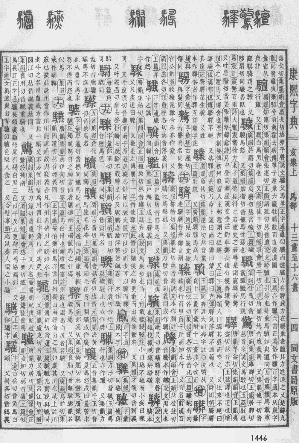 康熙字典第1446页图片