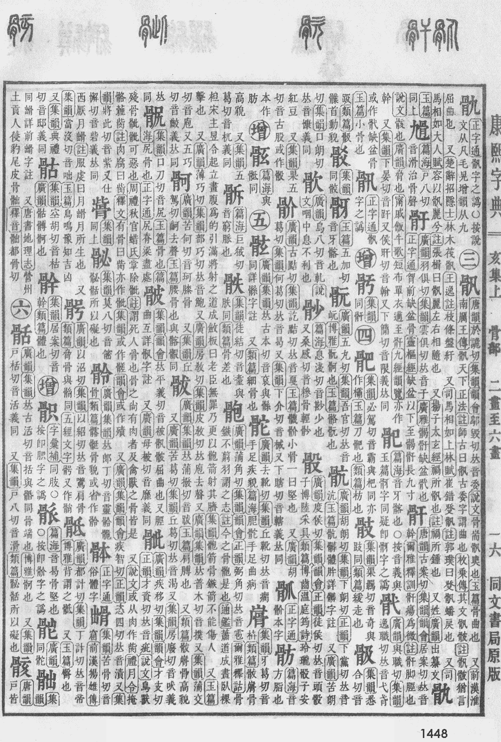 康熙字典第1448页图片