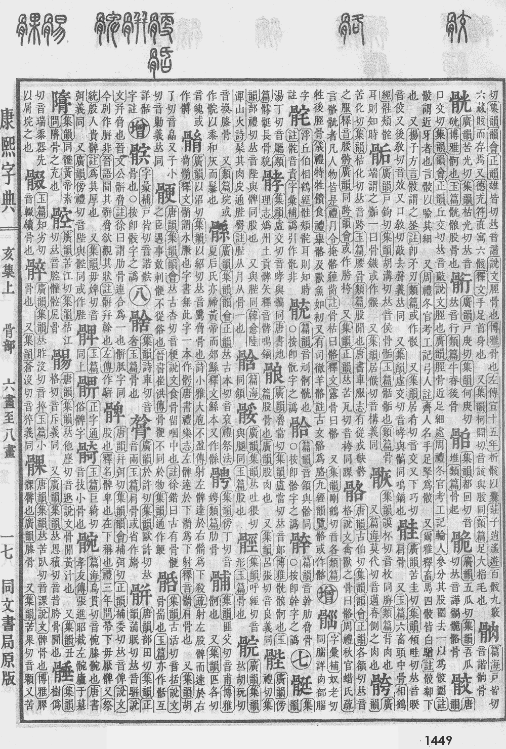 康熙字典第1449页图片