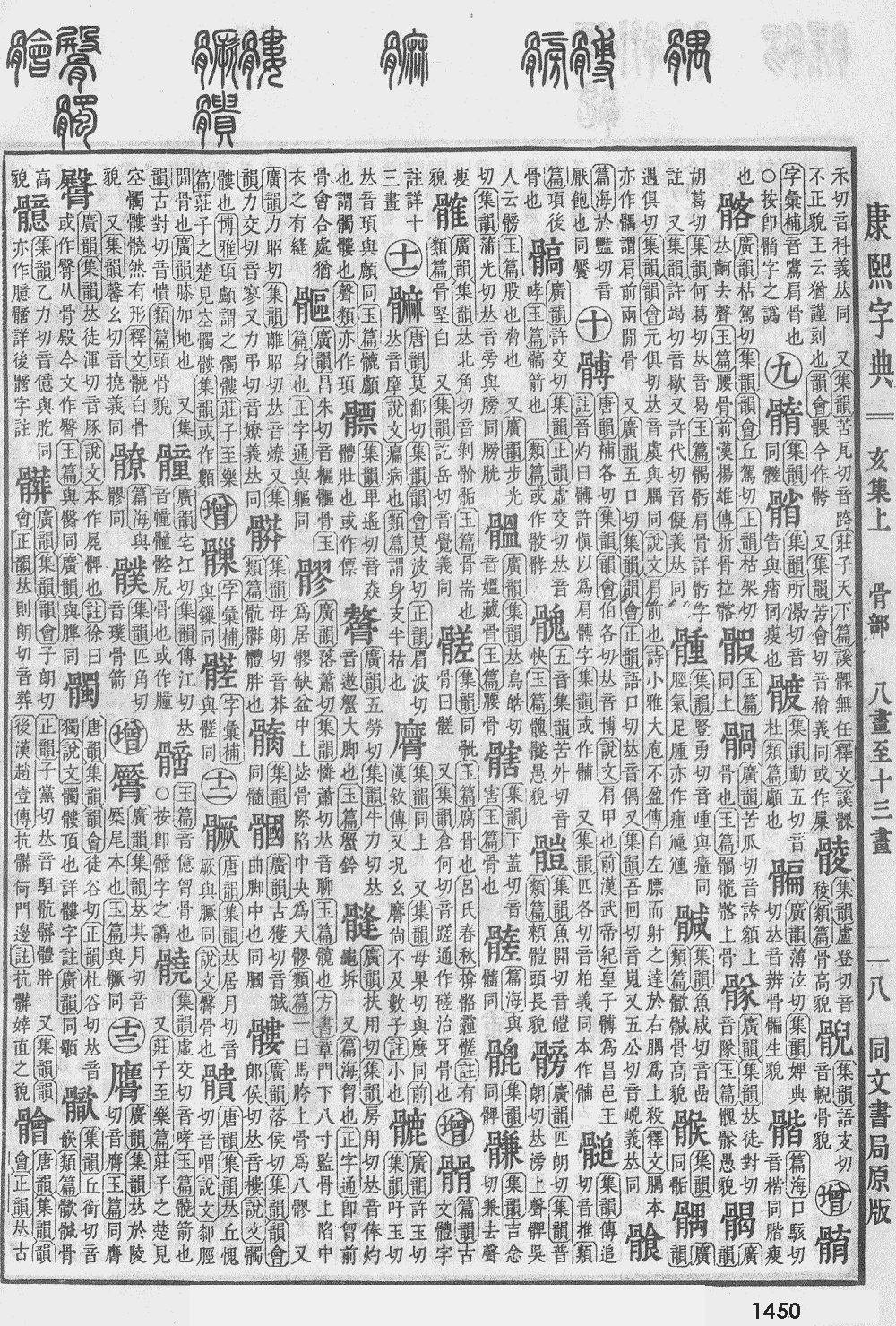 康熙字典第1450页图片