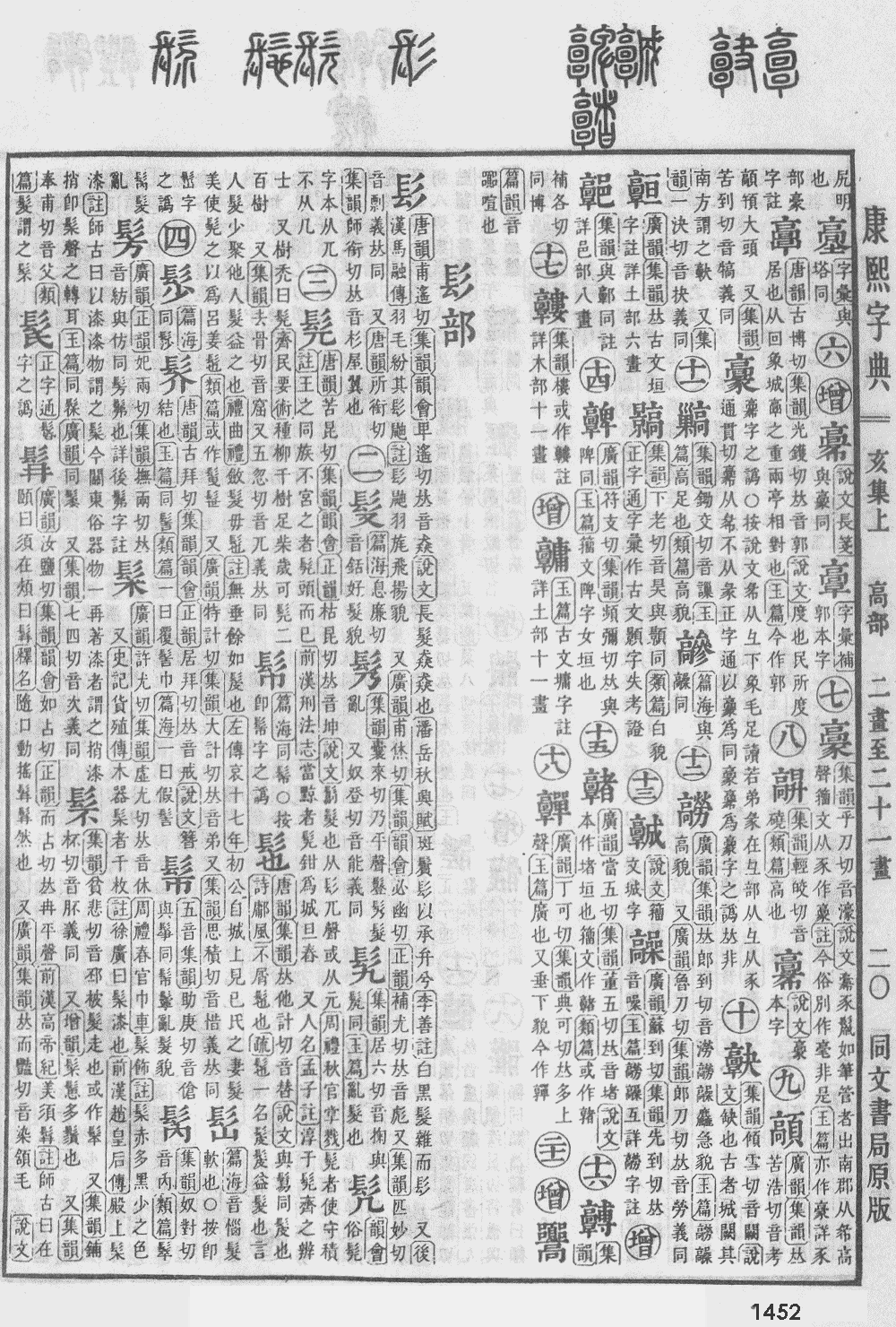 康熙字典第1452页图片