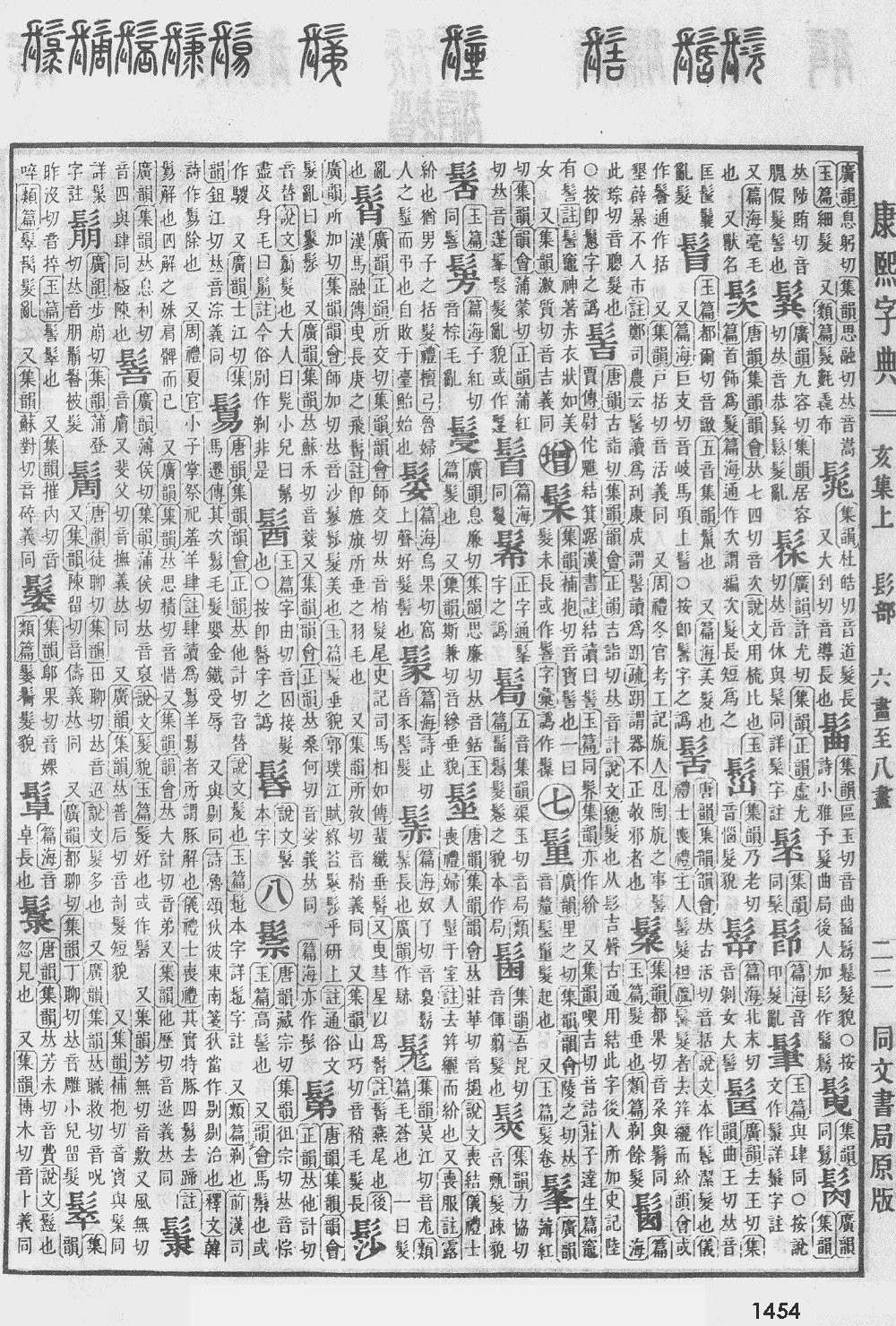 康熙字典第1454页图片
