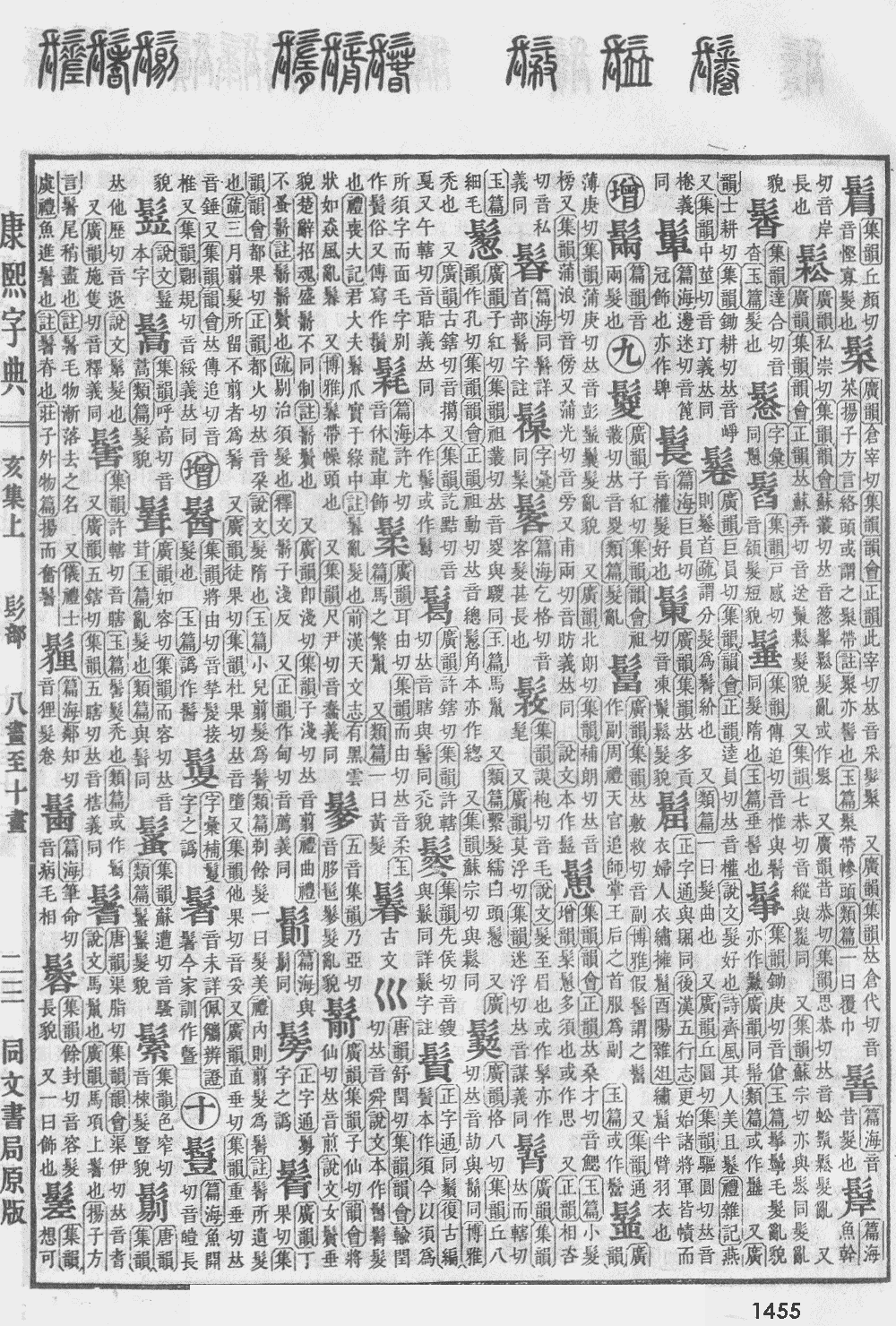 康熙字典第1455页图片