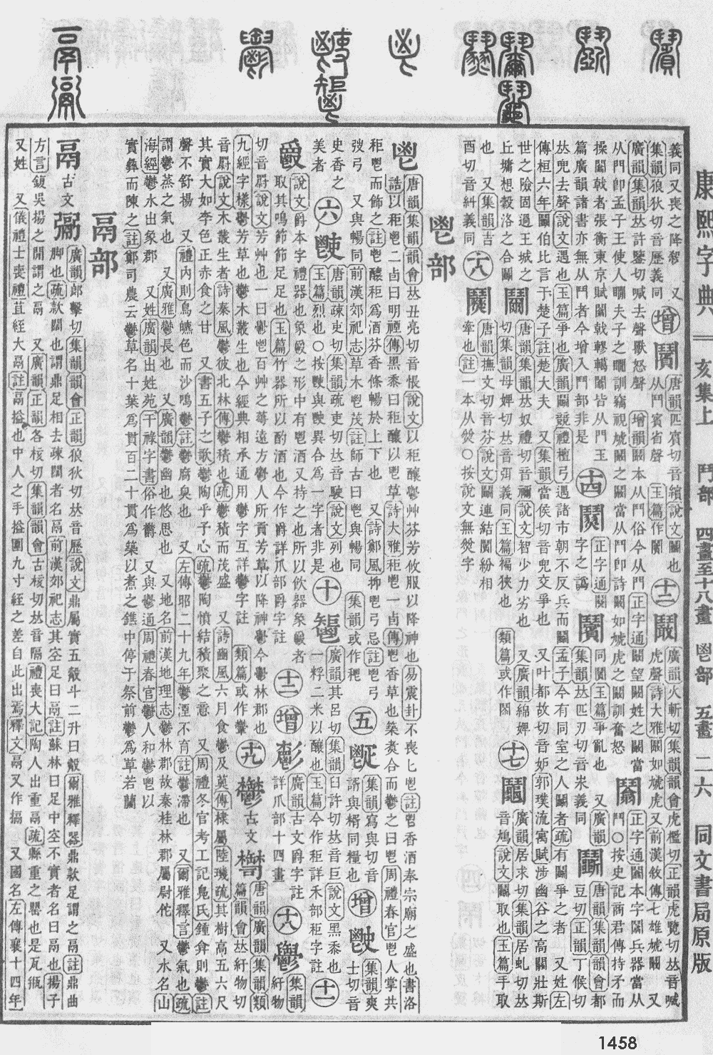 康熙字典第1458页图片