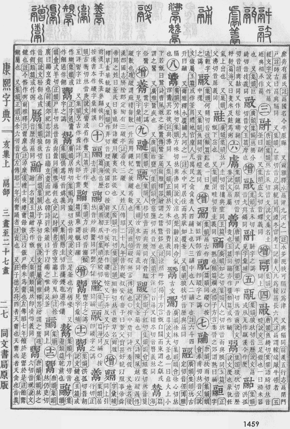 康熙字典第1459页图片