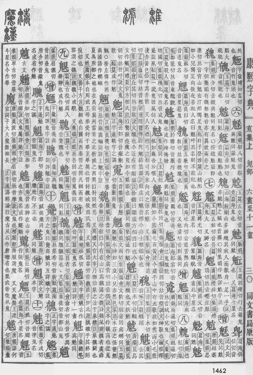 康熙字典第1462页图片