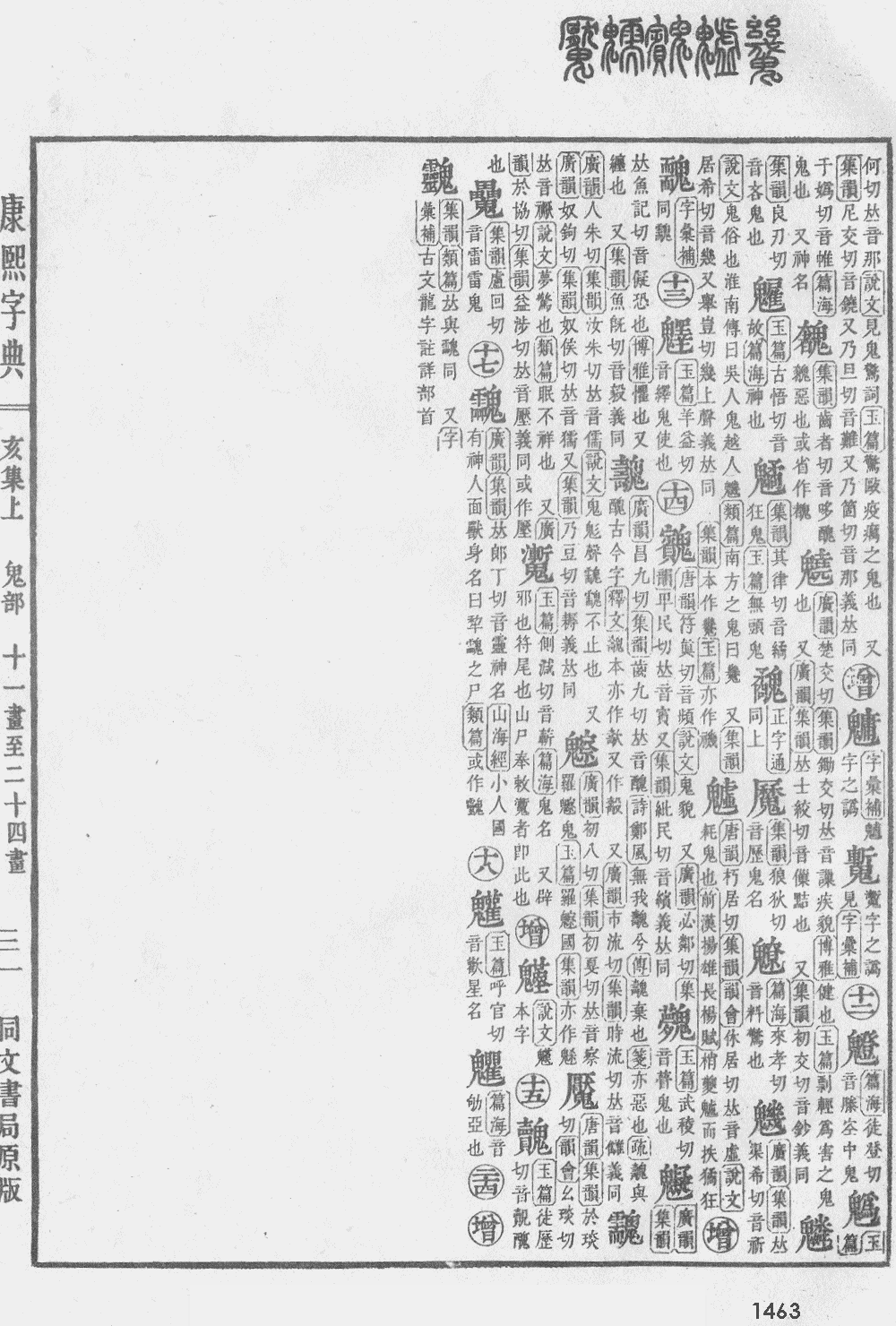 康熙字典第1463页图片