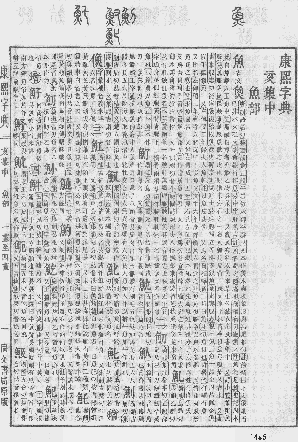 康熙字典第1465页图片