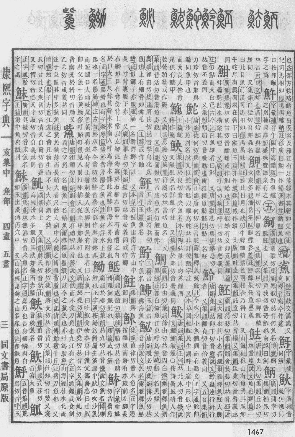 康熙字典第1467页图片