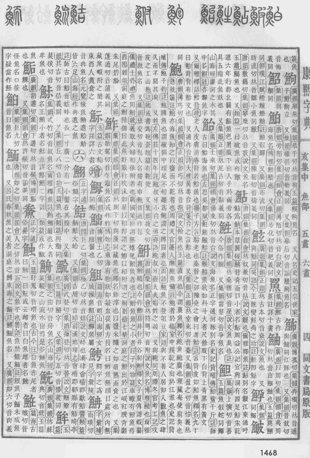 康熙字典第1468页图片