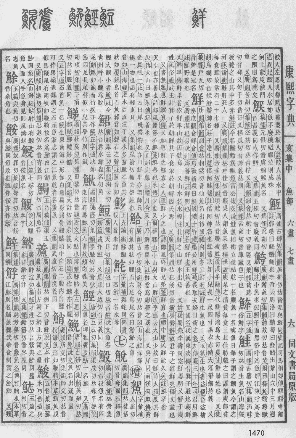 康熙字典第1470页图片