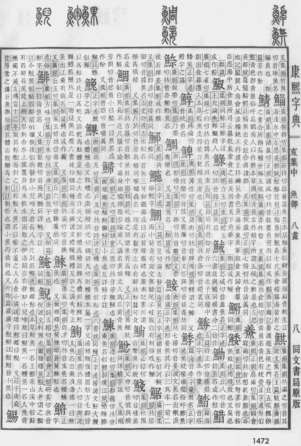 康熙字典第1472页图片