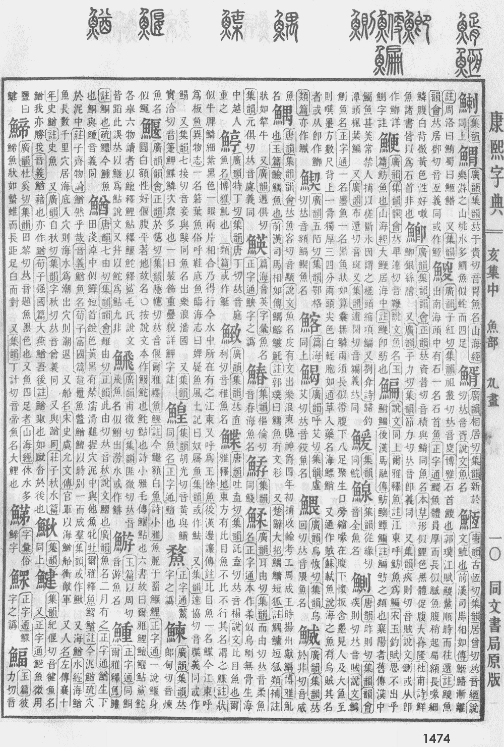 康熙字典第1474页图片