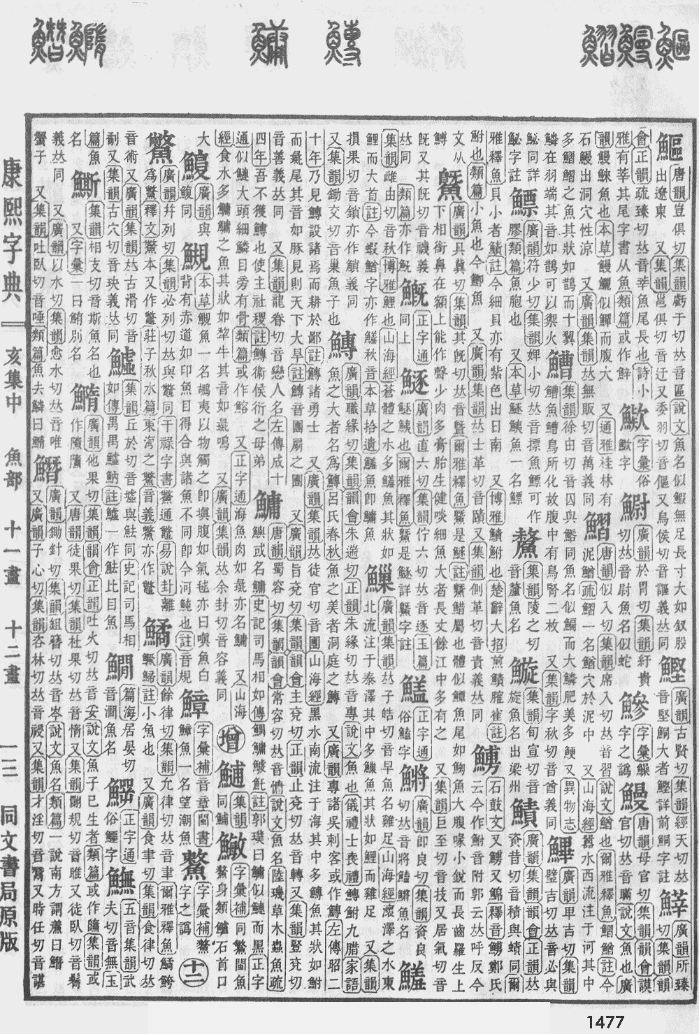 康熙字典第1477页图片