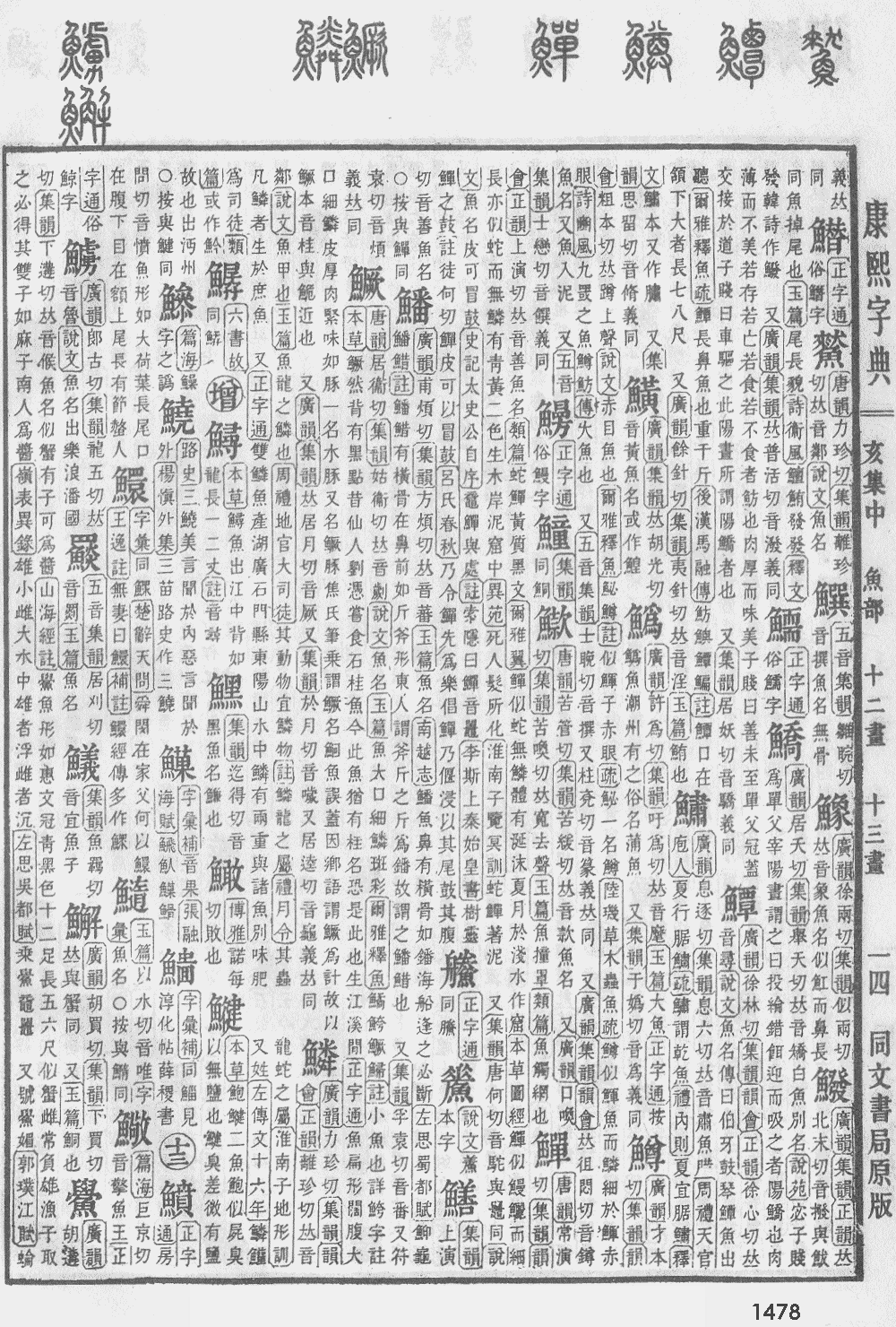 康熙字典第1478页图片