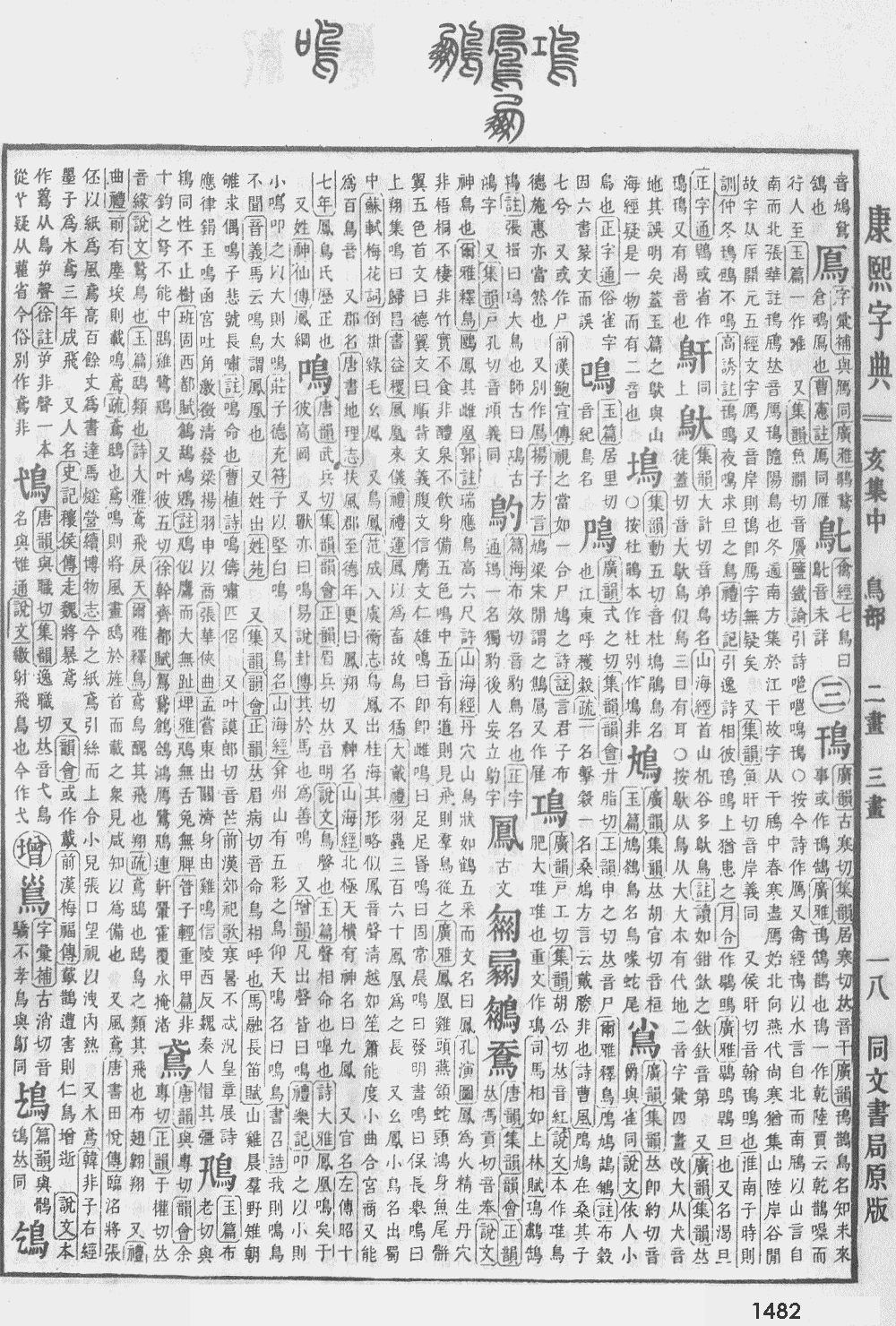 康熙字典第1482页图片