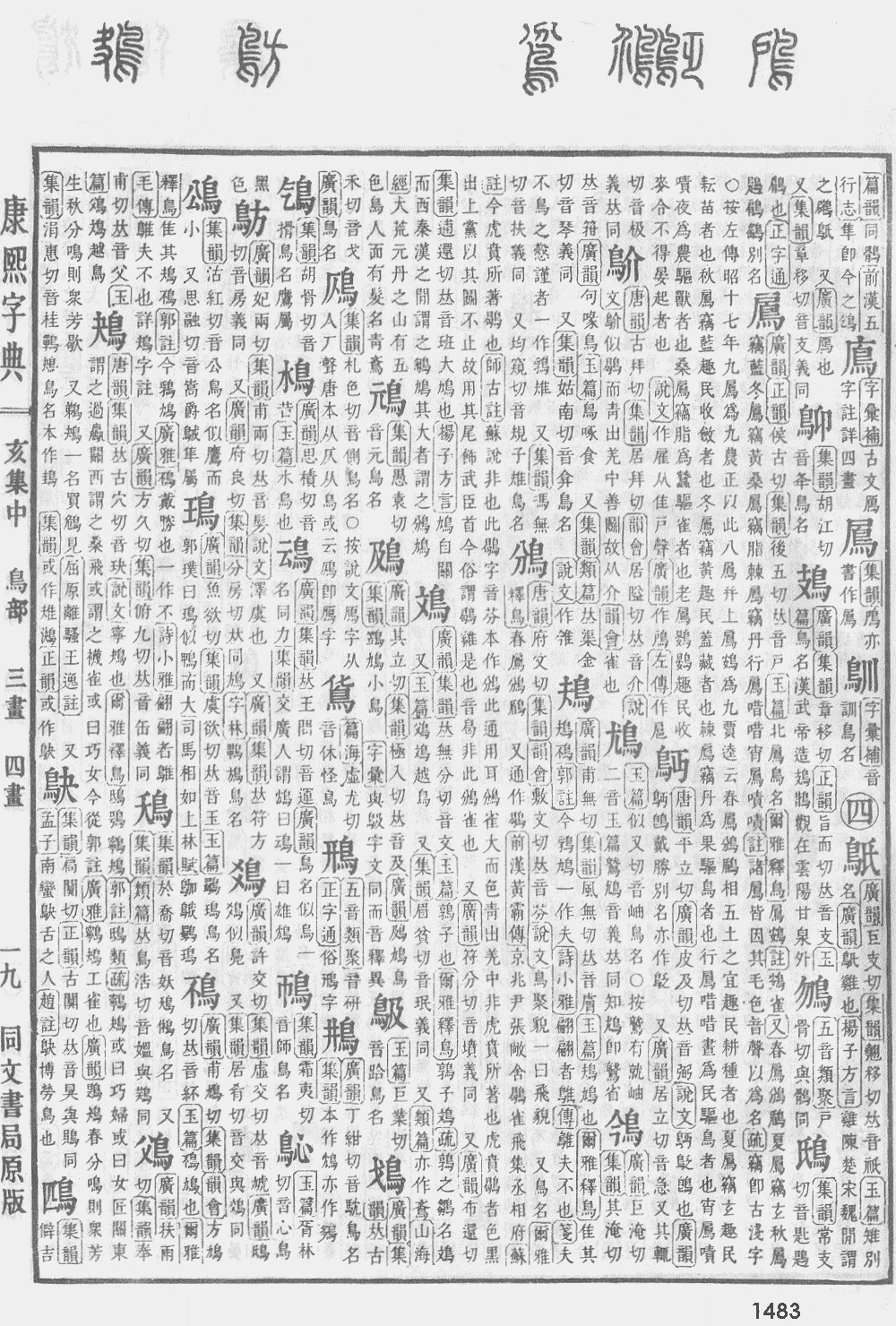 康熙字典第1483页图片