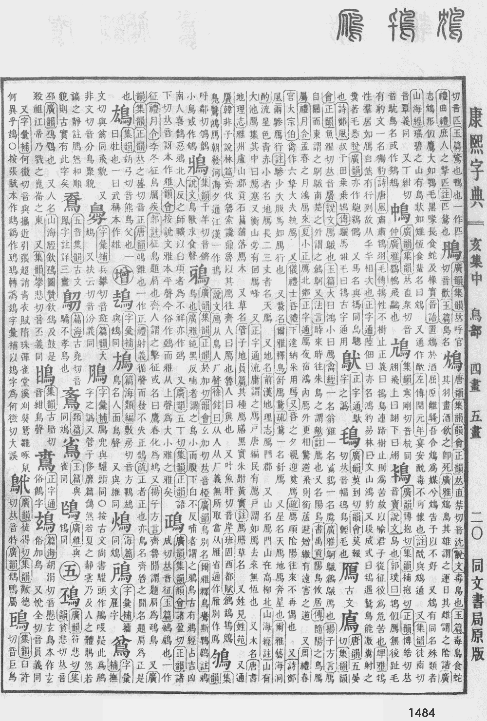 康熙字典第1484页图片
