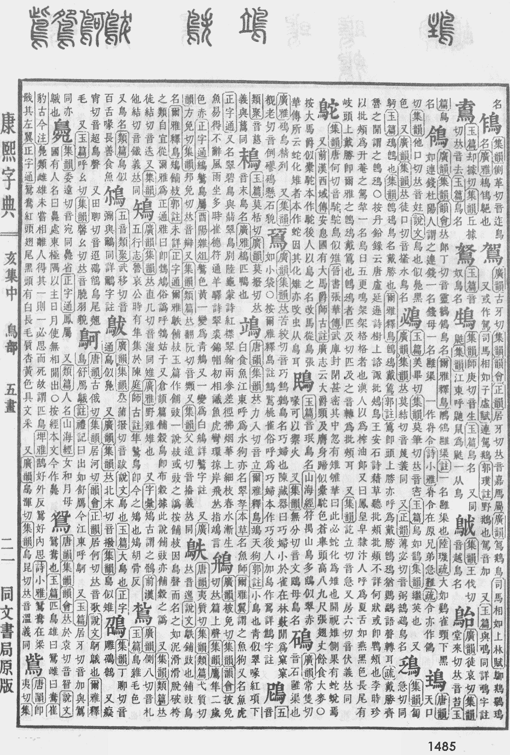 康熙字典第1485页图片