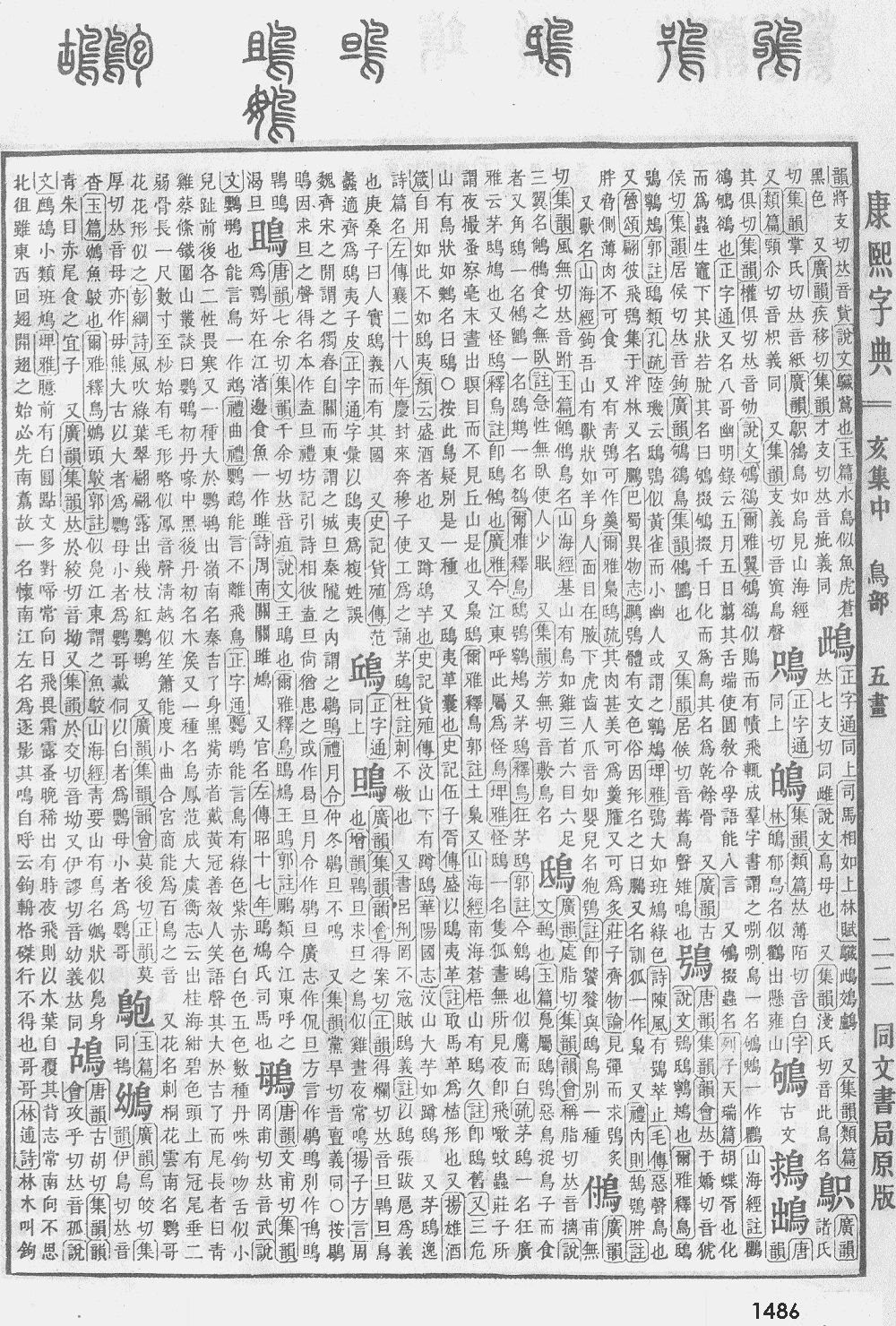 康熙字典第1486页图片