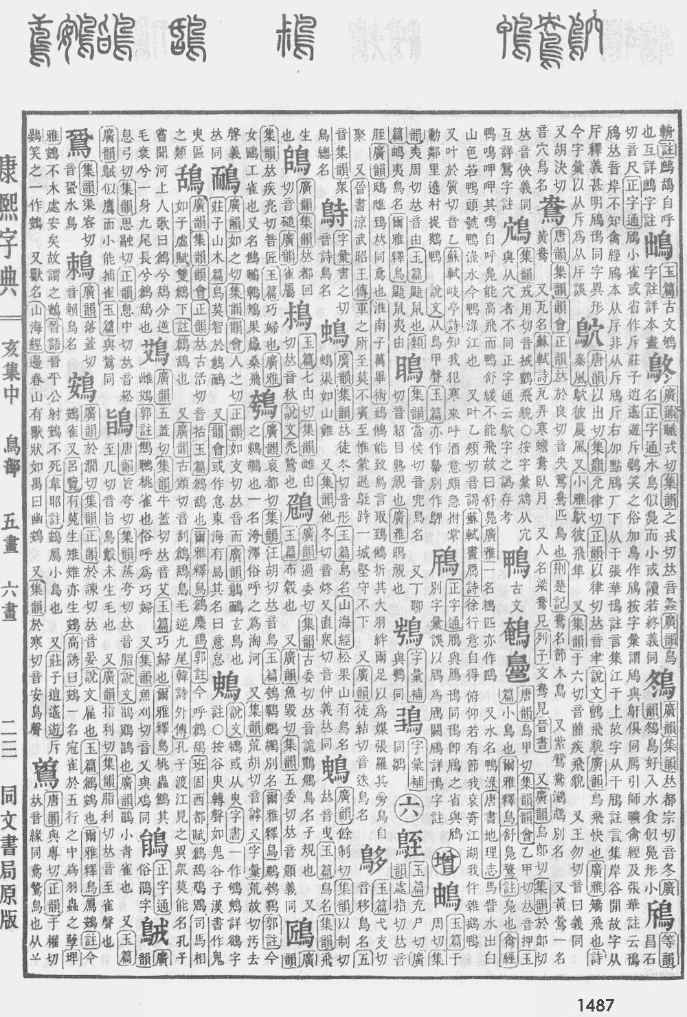 康熙字典第1487页图片