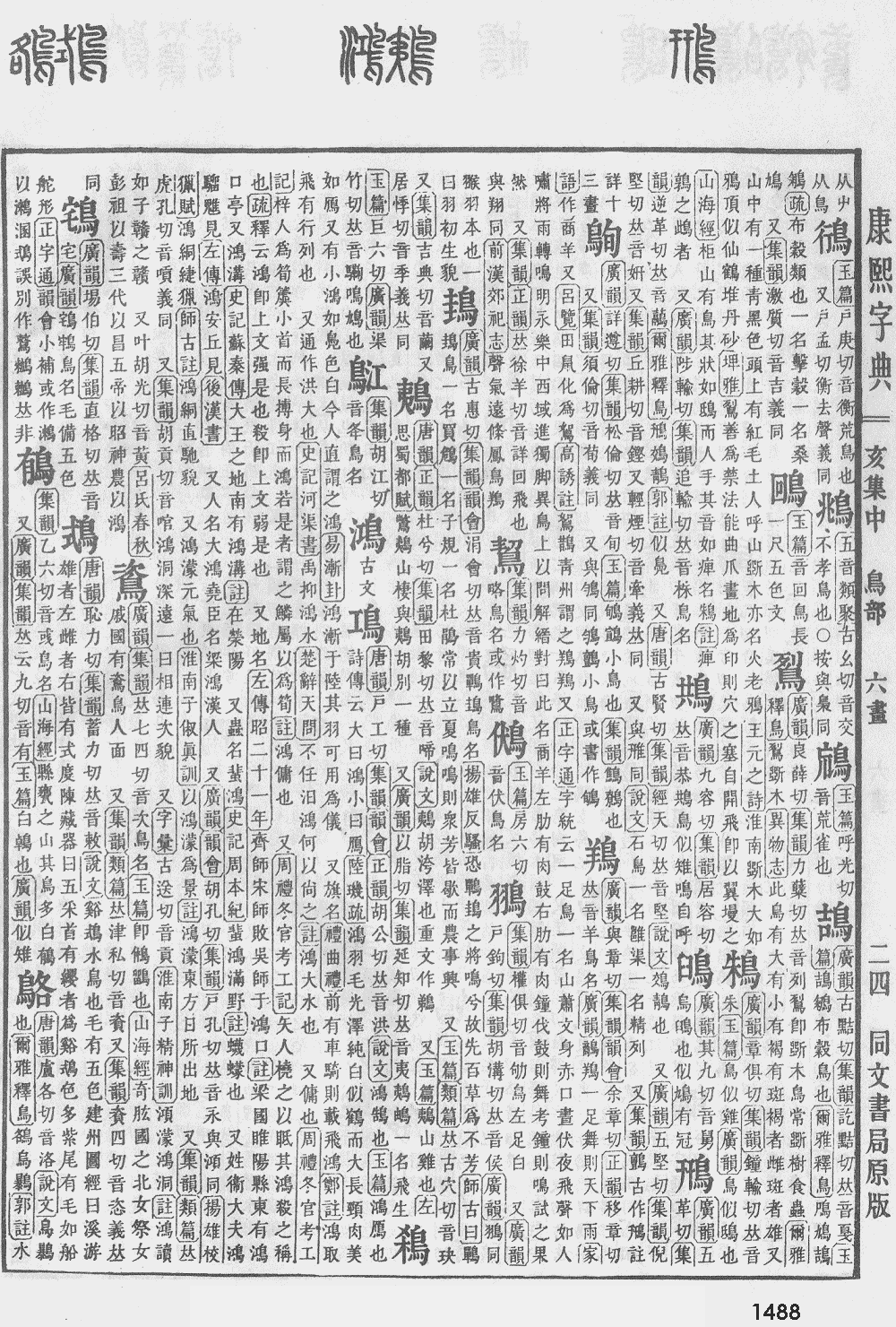 康熙字典第1488页图片