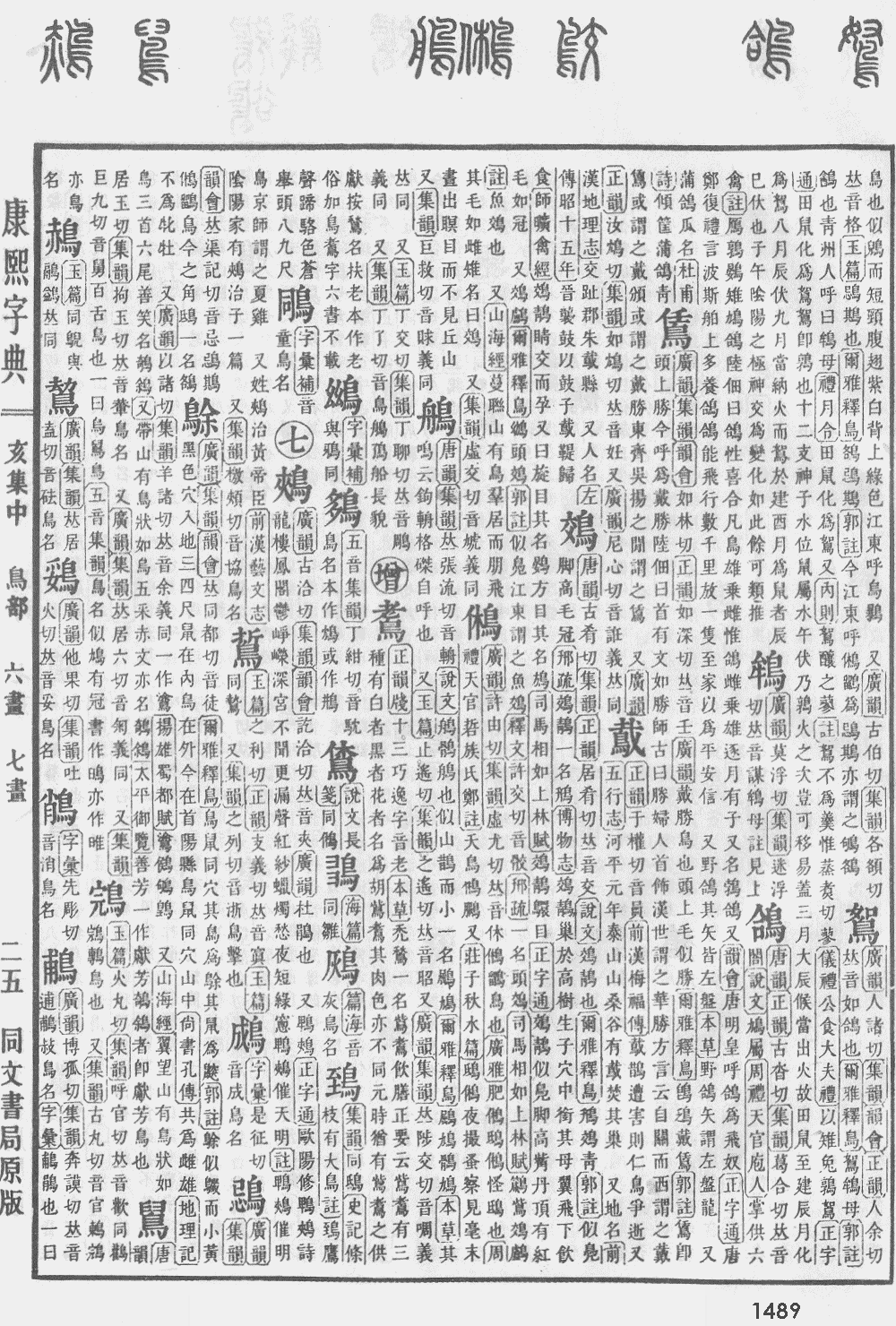康熙字典第1489页图片