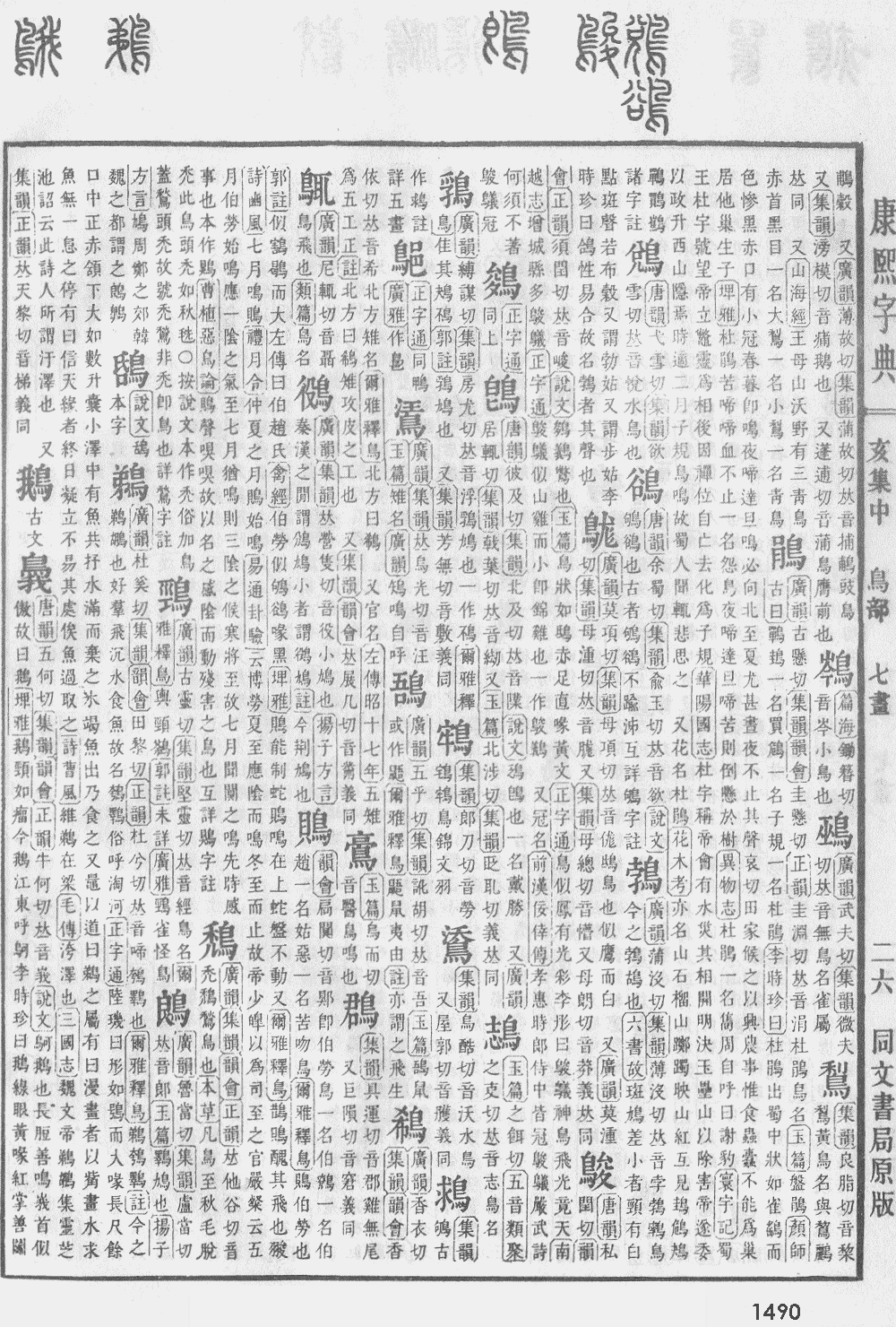 康熙字典第1490页图片