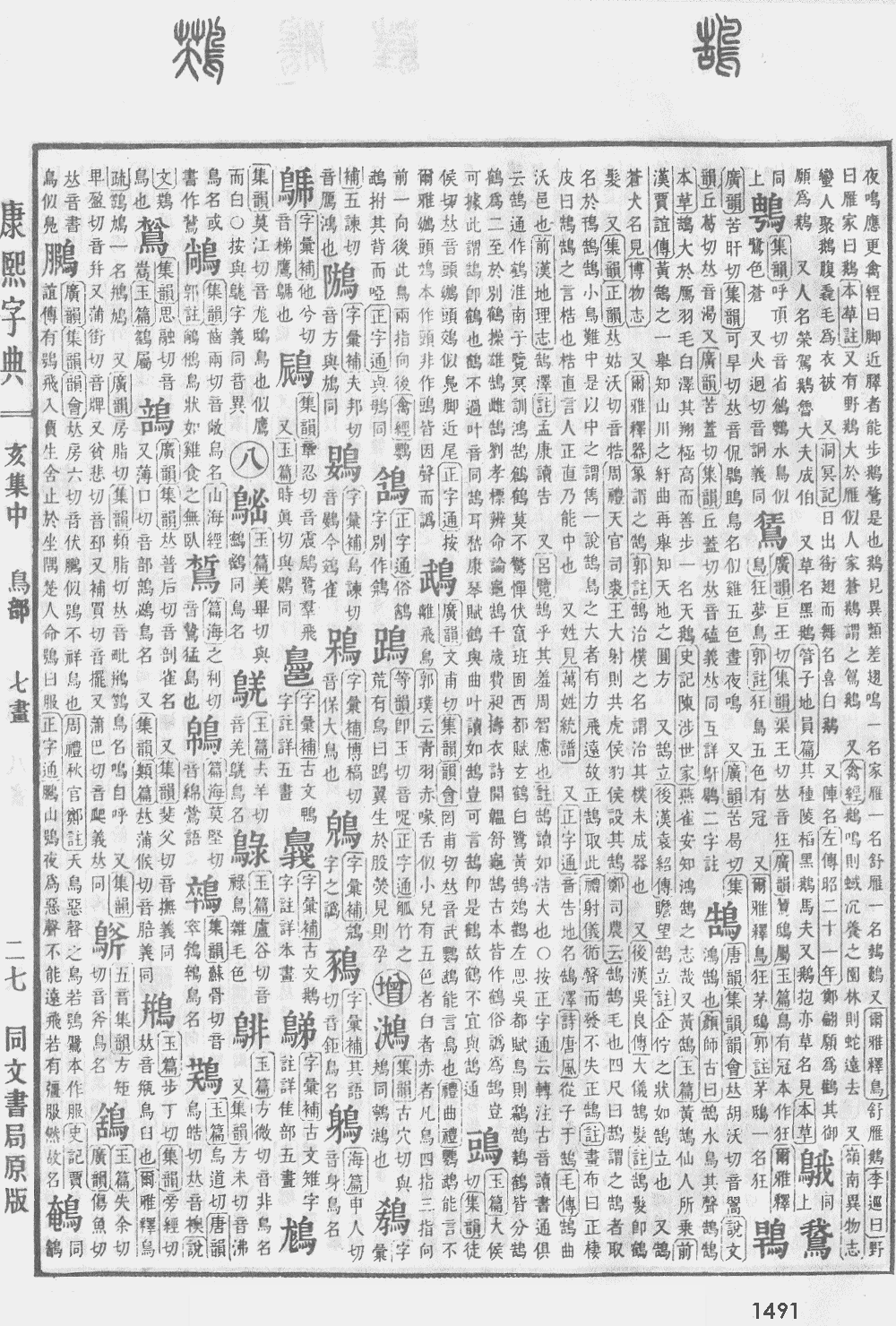 康熙字典第1491页图片