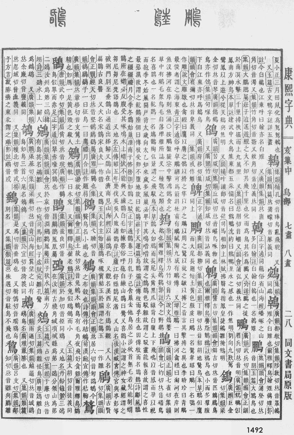 康熙字典第1492页图片