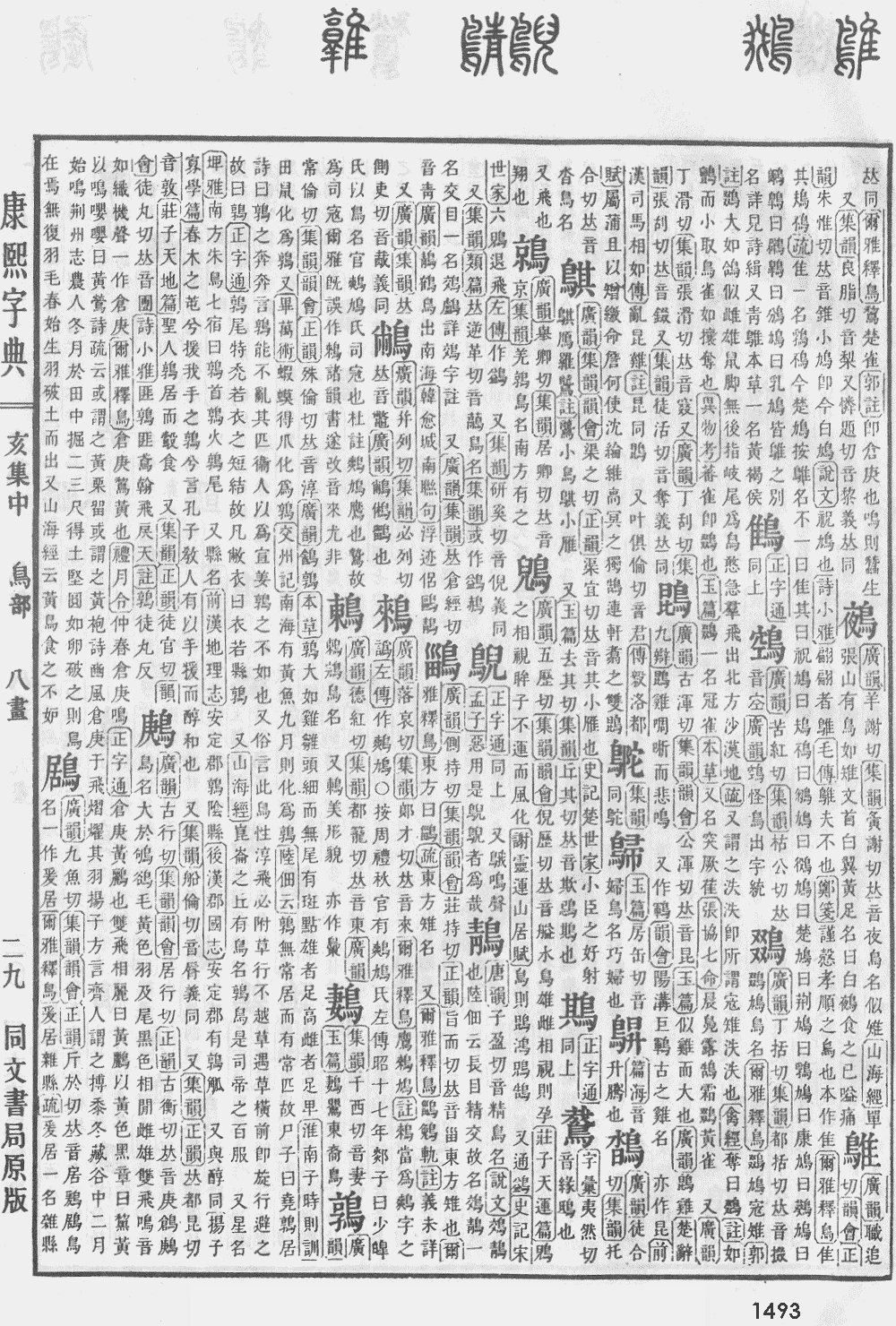 康熙字典第1493页图片
