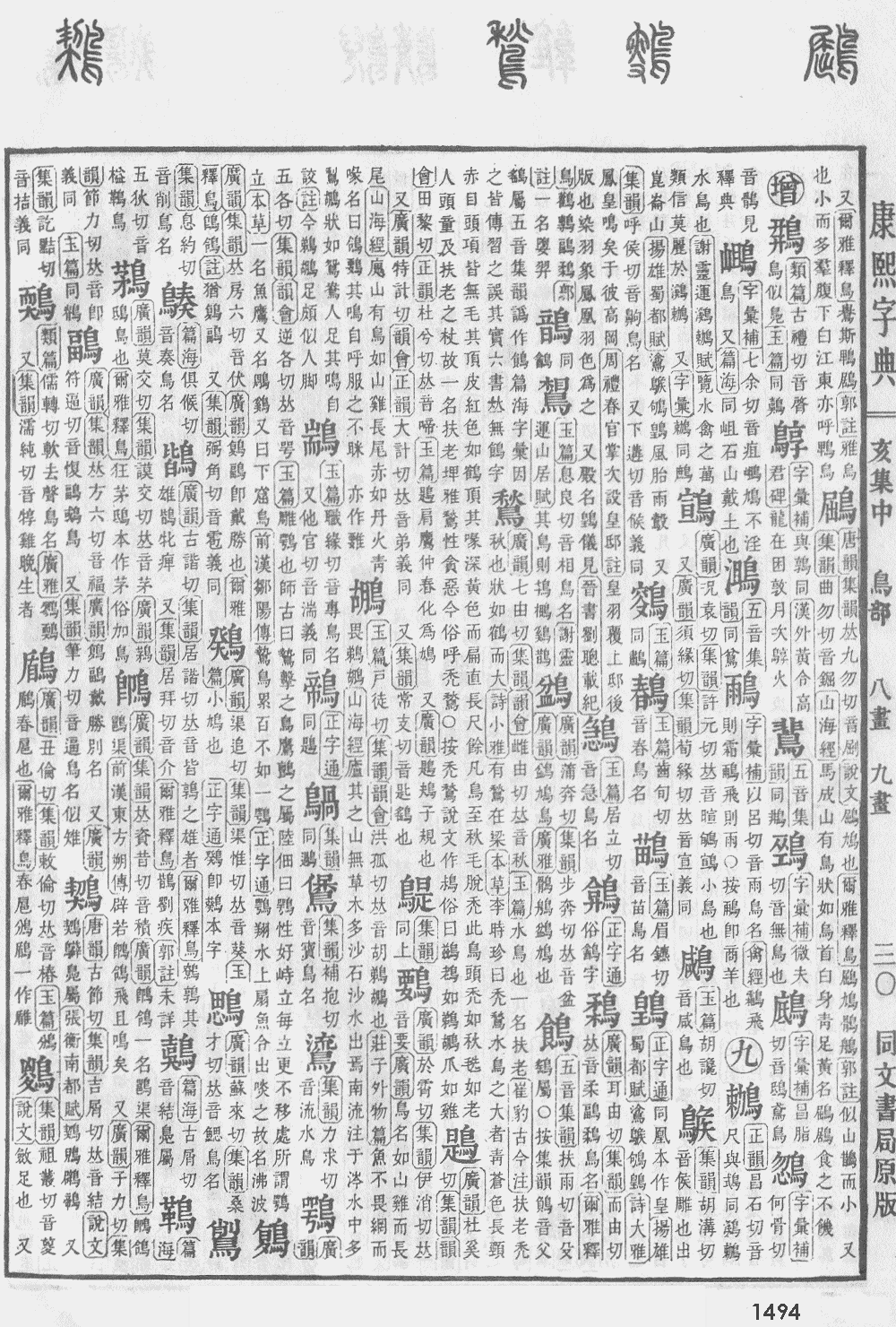 康熙字典第1494页图片