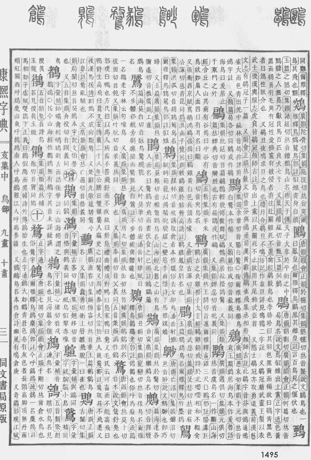 康熙字典第1495页图片