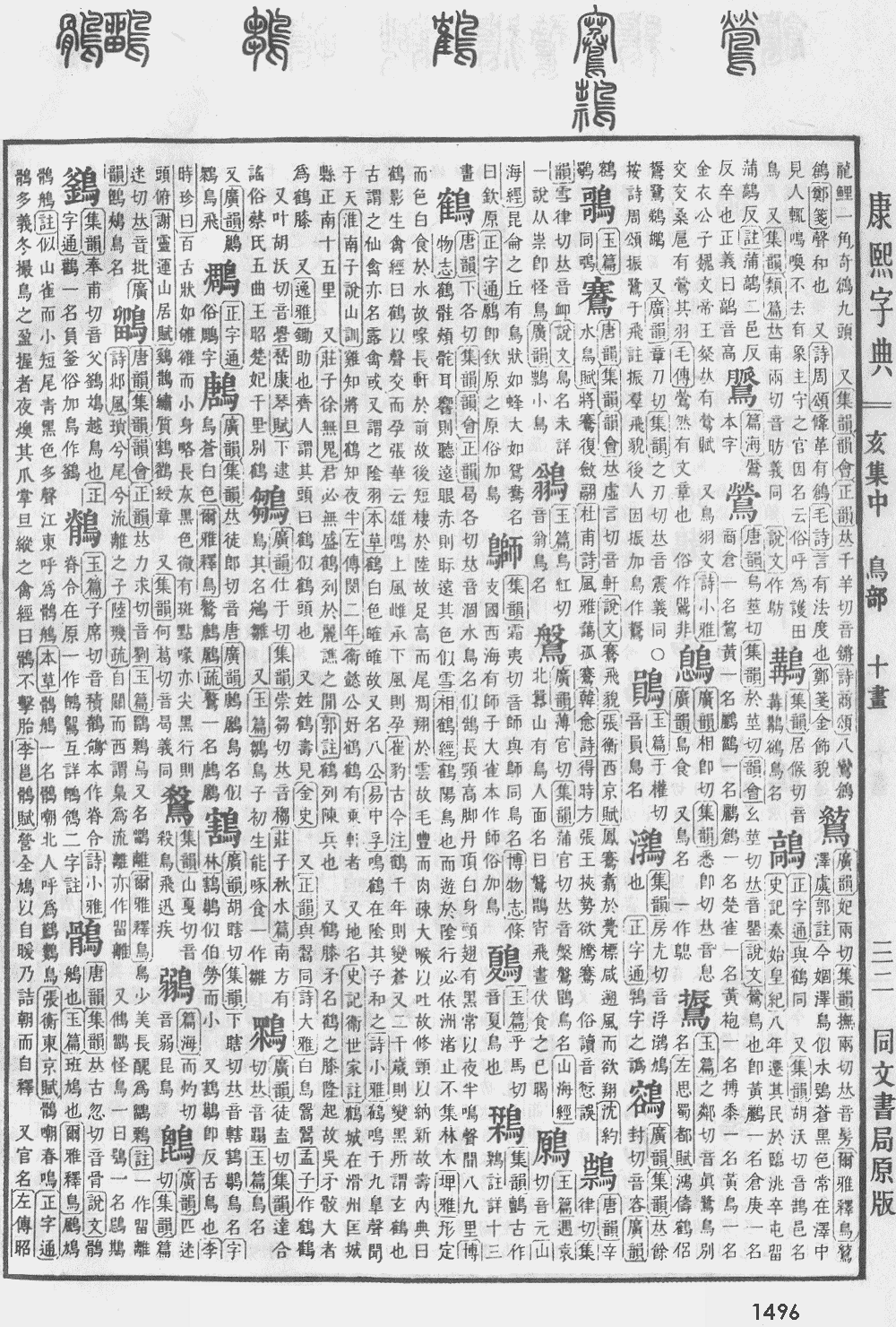 康熙字典第1496页图片