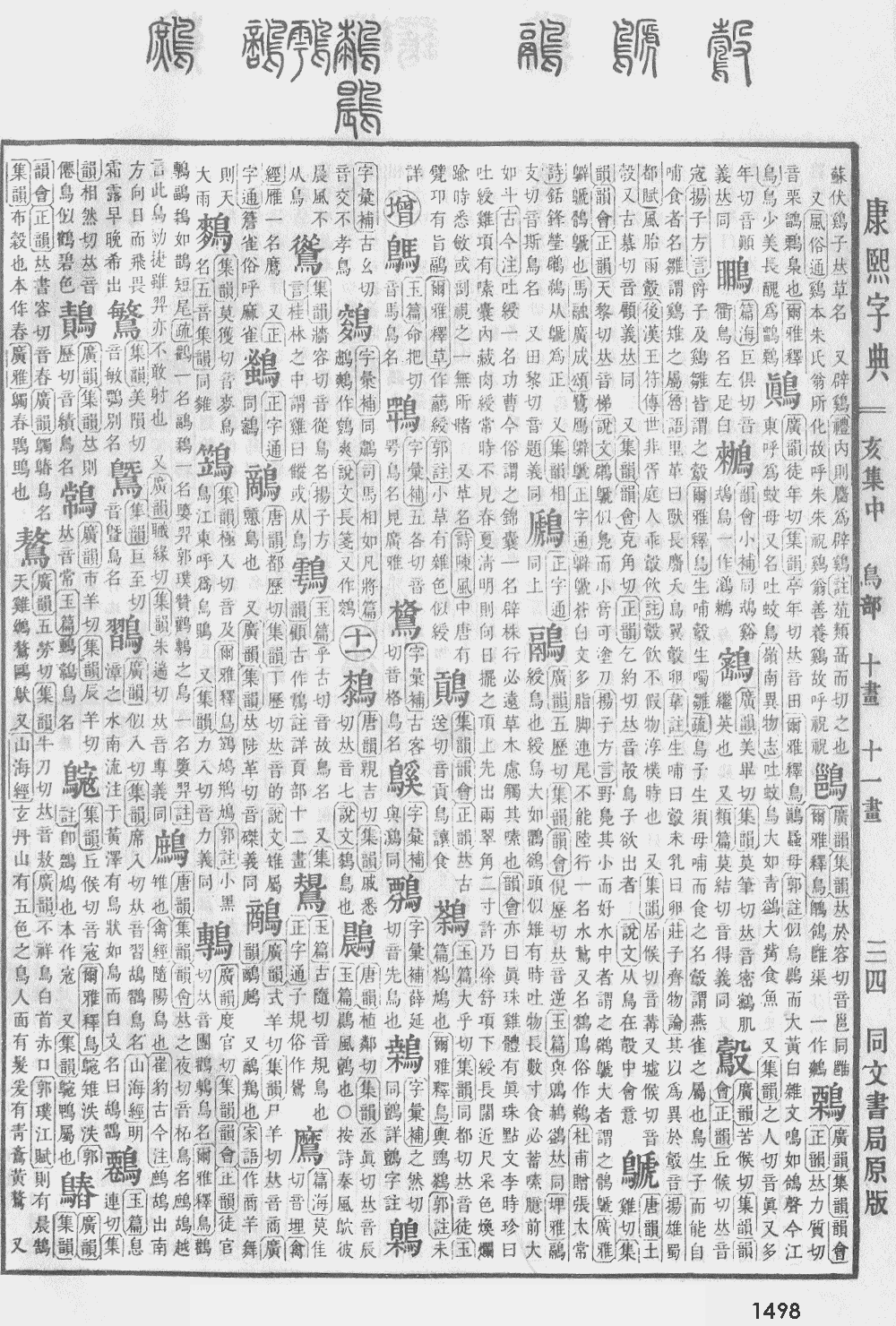 康熙字典第1498页图片