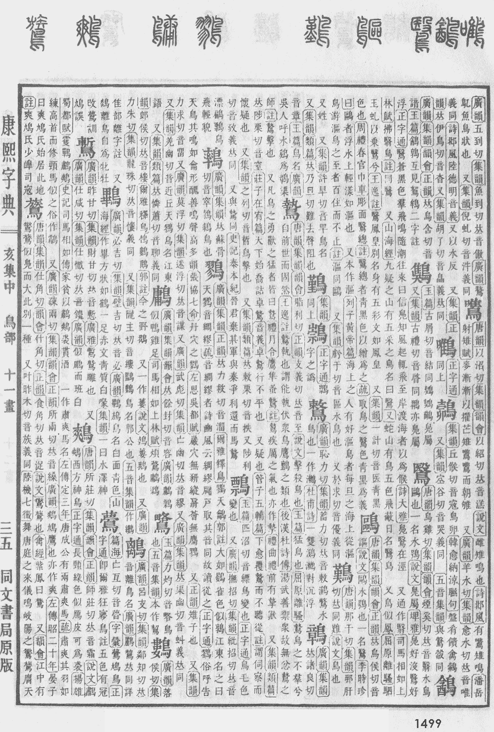 康熙字典第1499页图片
