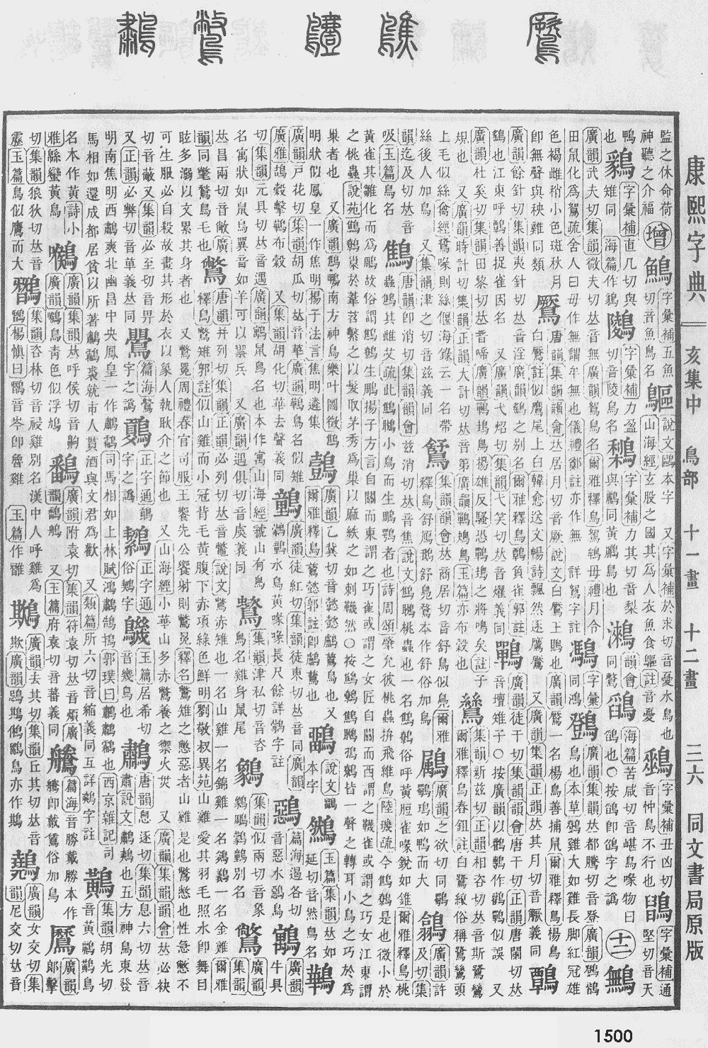 康熙字典第1500页图片