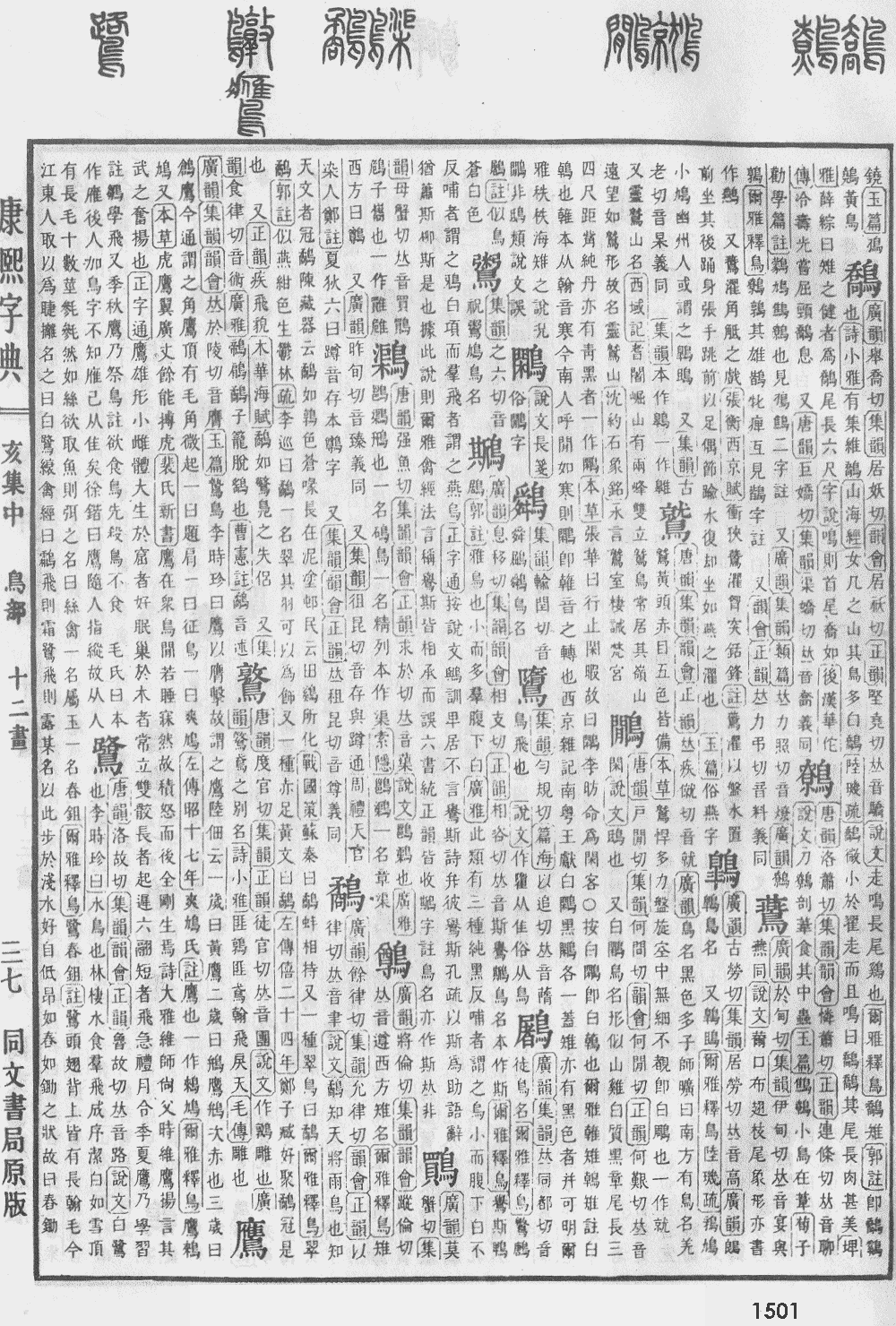 康熙字典第1501页图片