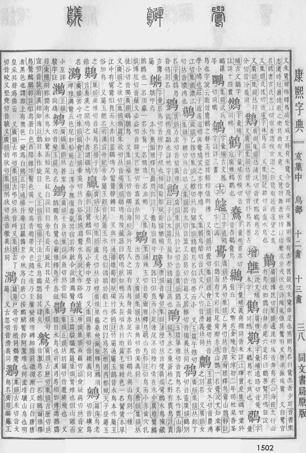 康熙字典第1502页图片
