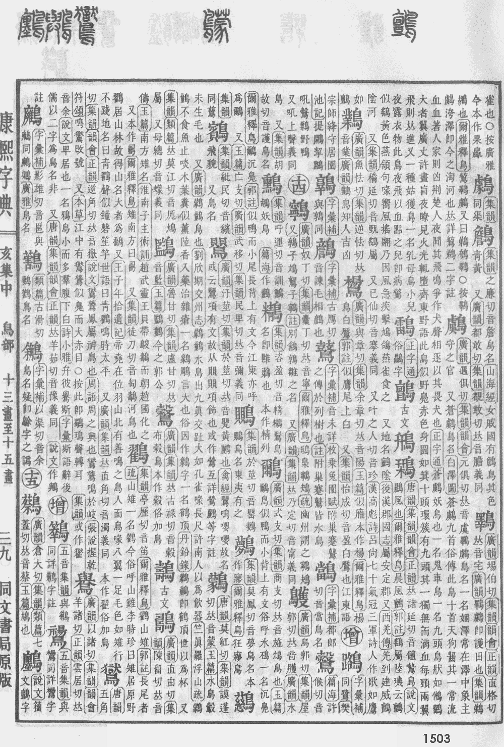 康熙字典第1503页图片