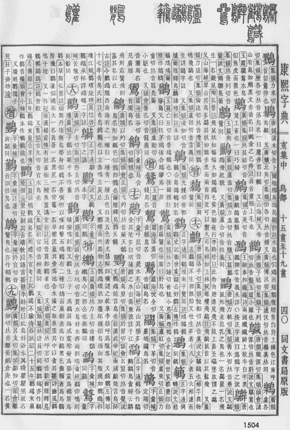 康熙字典第1504页图片